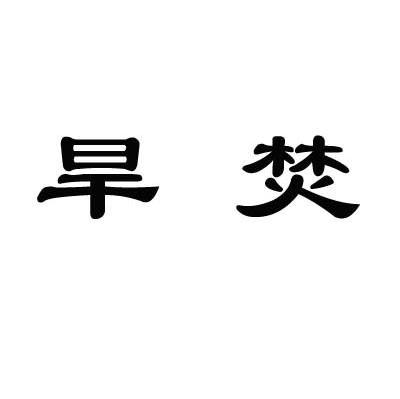 旱焚