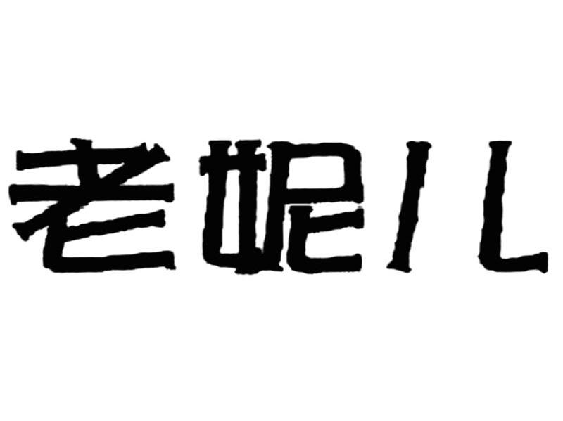 老妮儿