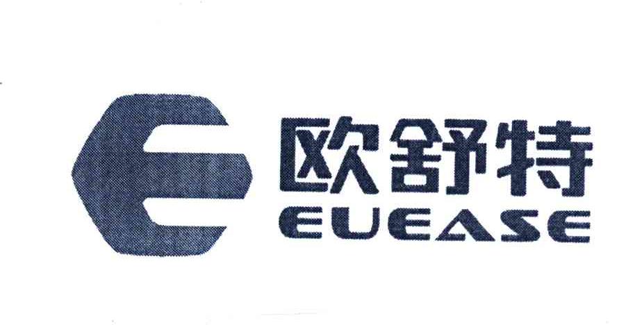 欧舒特 EUEASE E