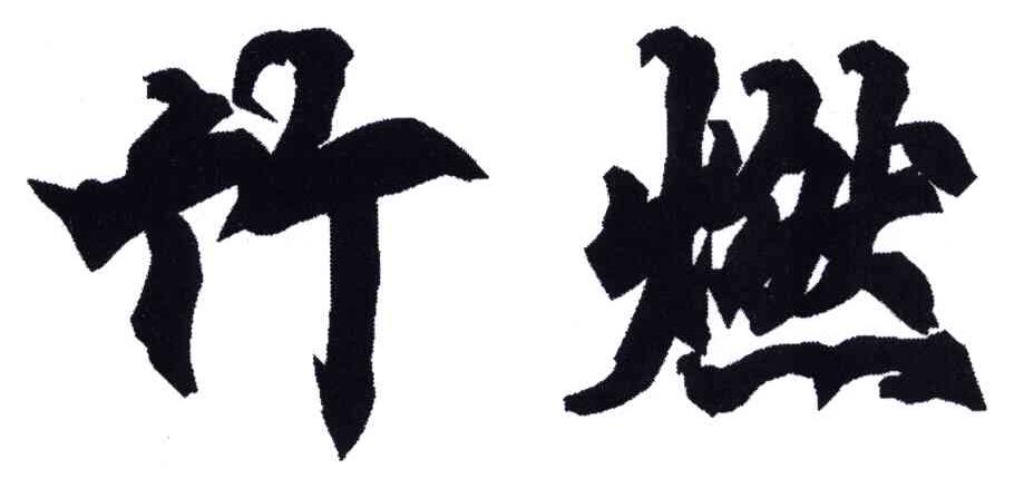 竹燃