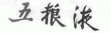 五粮液