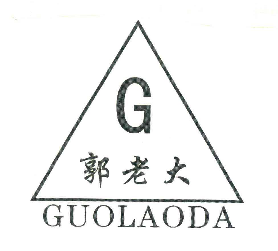 郭老大