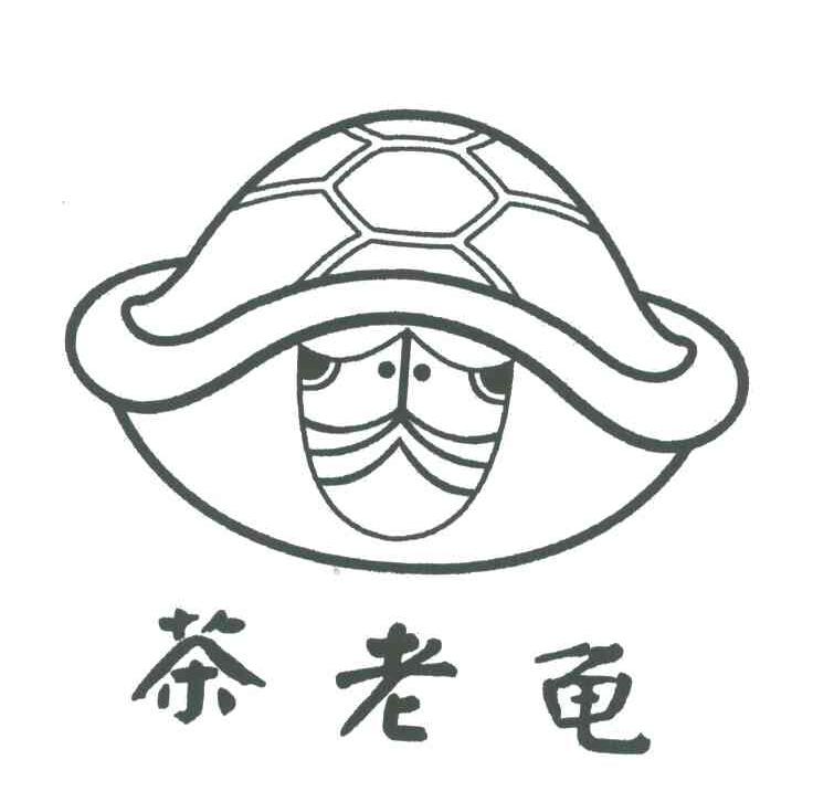 茶老龟
