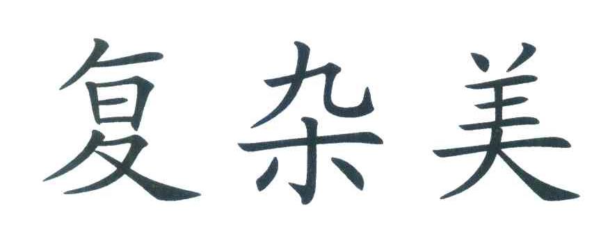 复杂美