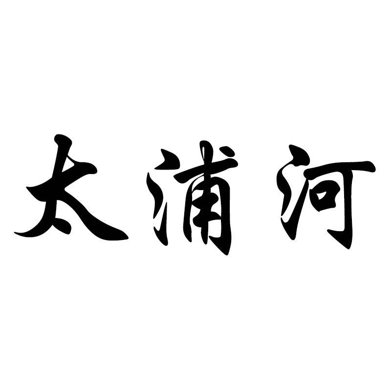大浦河