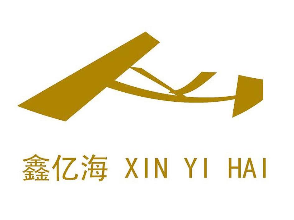 鑫亿海