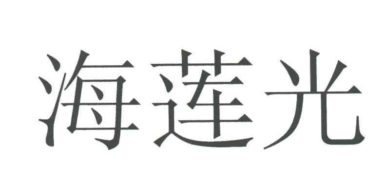 海莲光