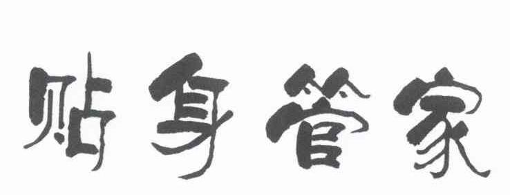 贴身管家