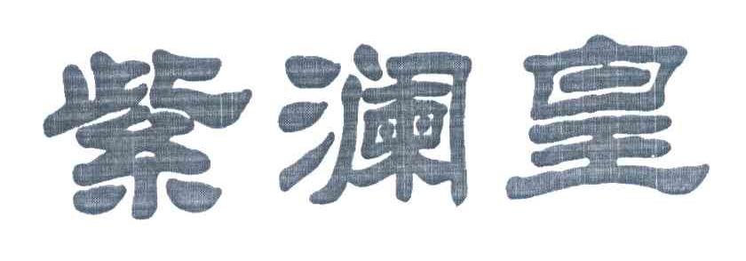 紫澜皇