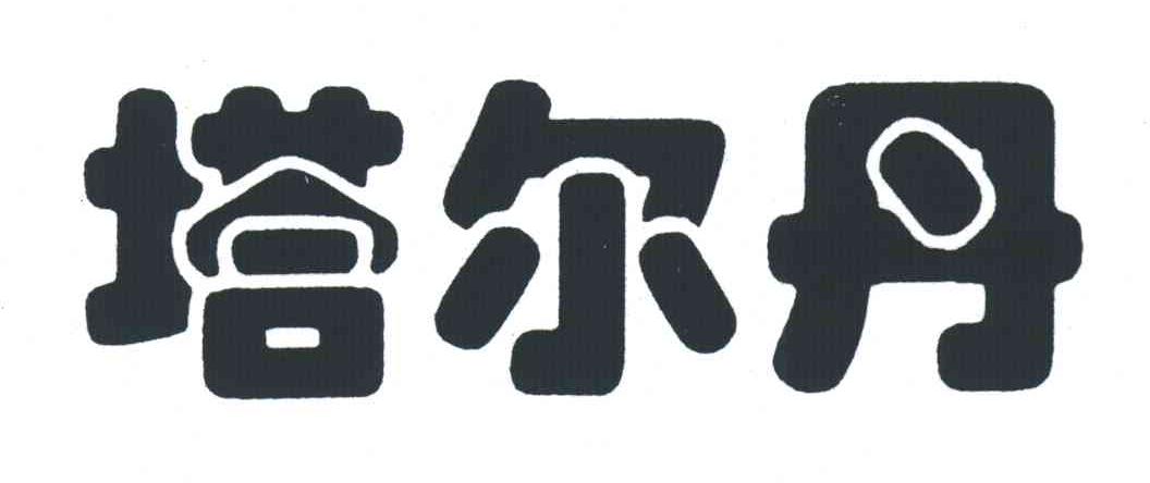 塔尔丹