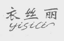 衣丝丽