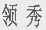领秀