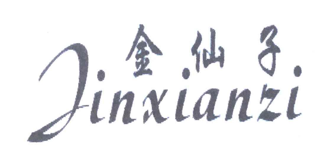 金仙子
