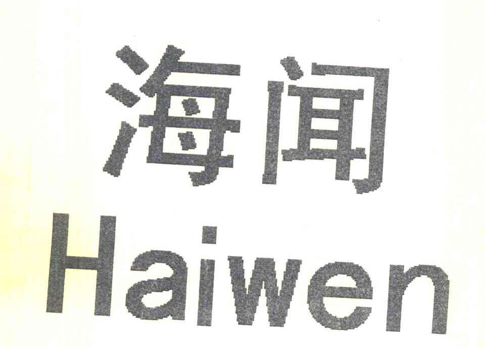 海闻