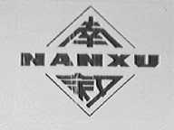 南叙