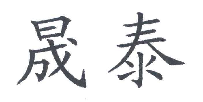 晟泰