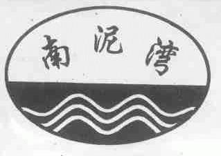 南泥湾