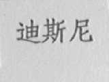 迪斯尼