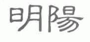 明阳