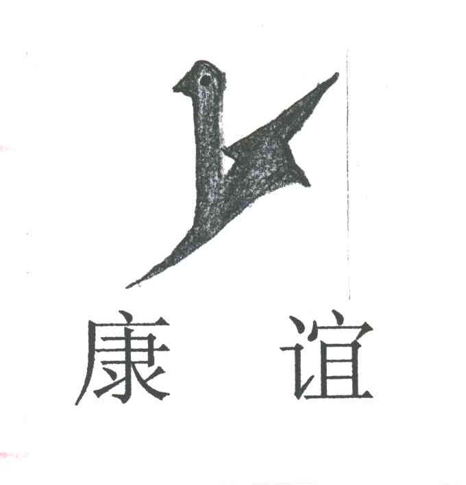 康谊
