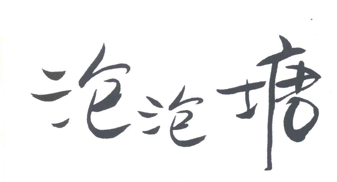 泡泡塘