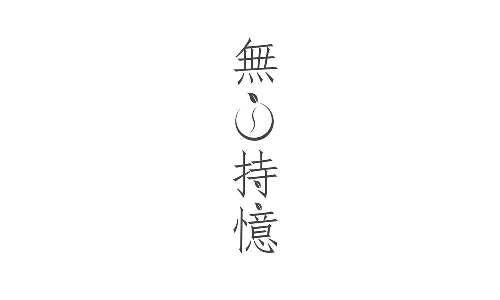 无持忆
