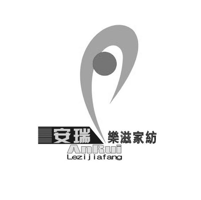 安瑞 乐滋家纺