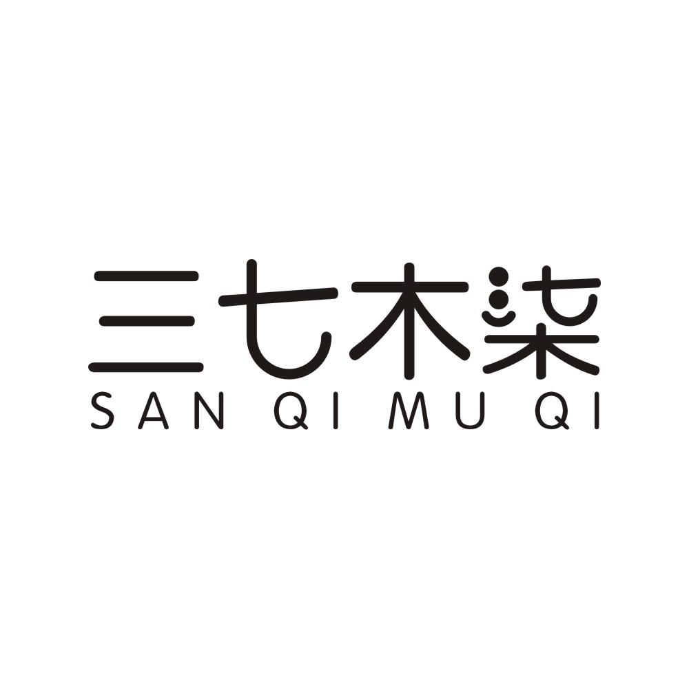 三七木柒