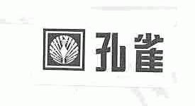 孔雀