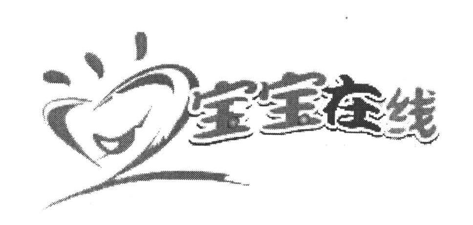 宝宝在线