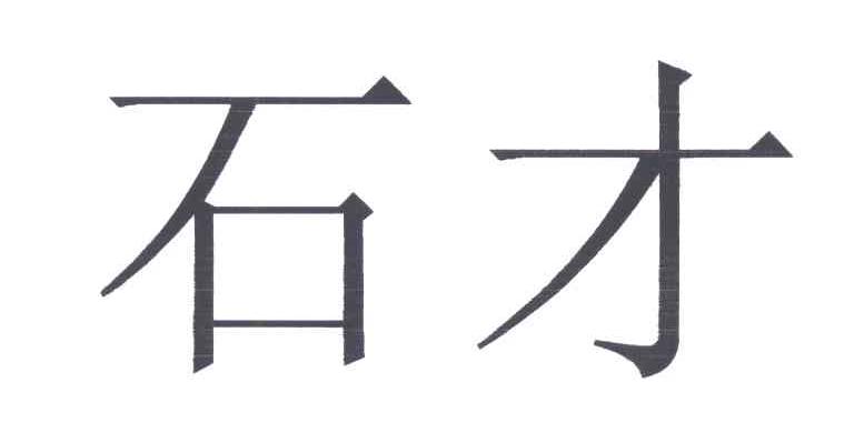 石才
