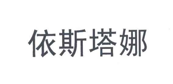 依斯塔娜