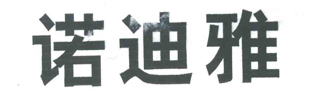 诺迪雅