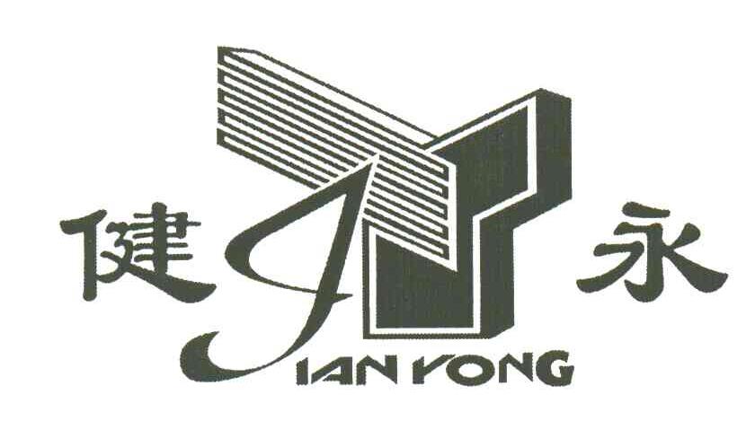 健永