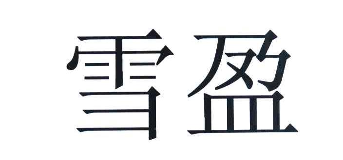 雪盈