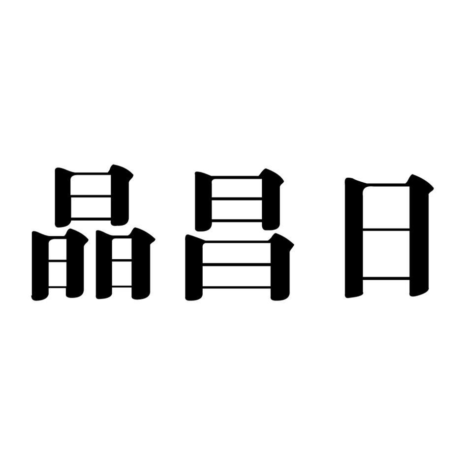 晶昌日
