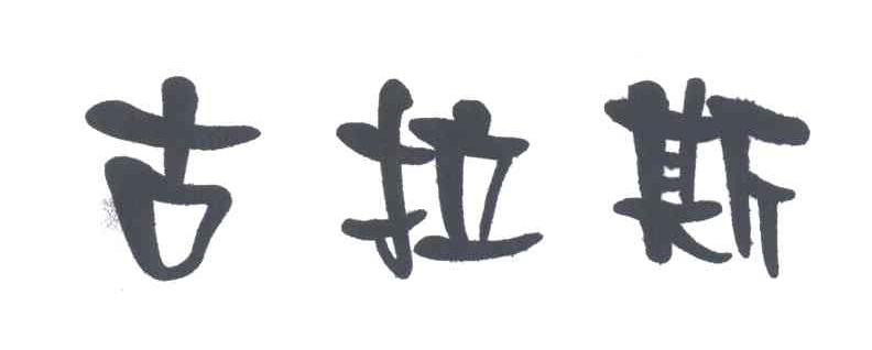 古拉斯