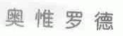奥惟罗德