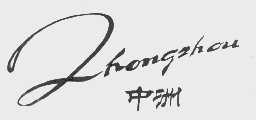 中洲