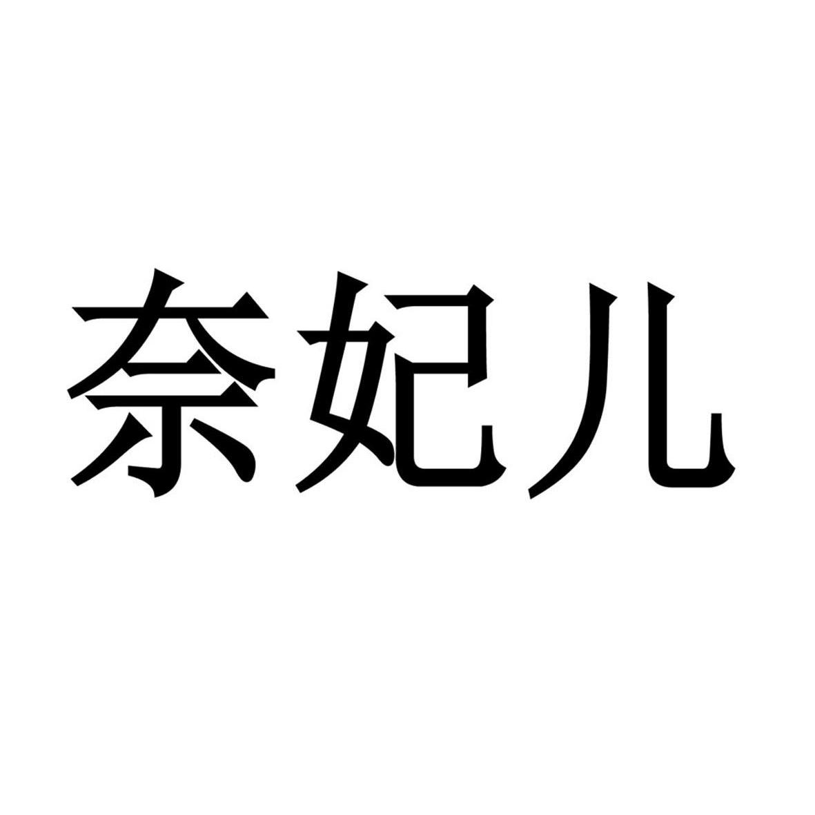 奈妃儿