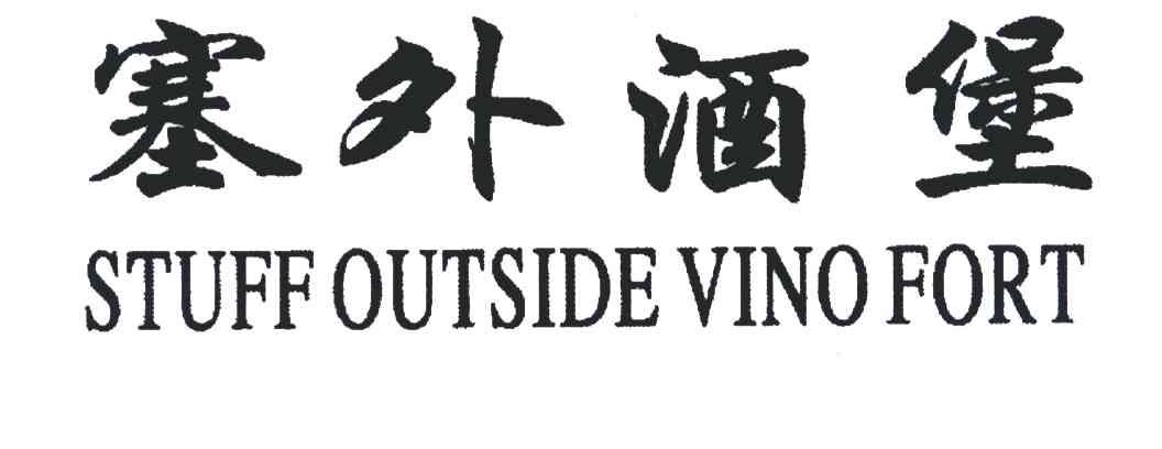 塞外酒堡;STUFF OUTSIDE VINO FORT