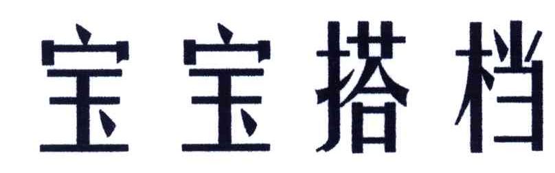 宝宝搭档