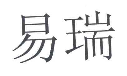 易瑞