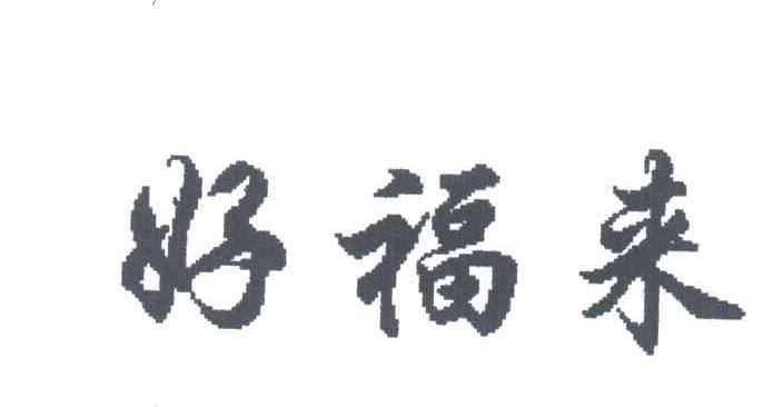 好福来