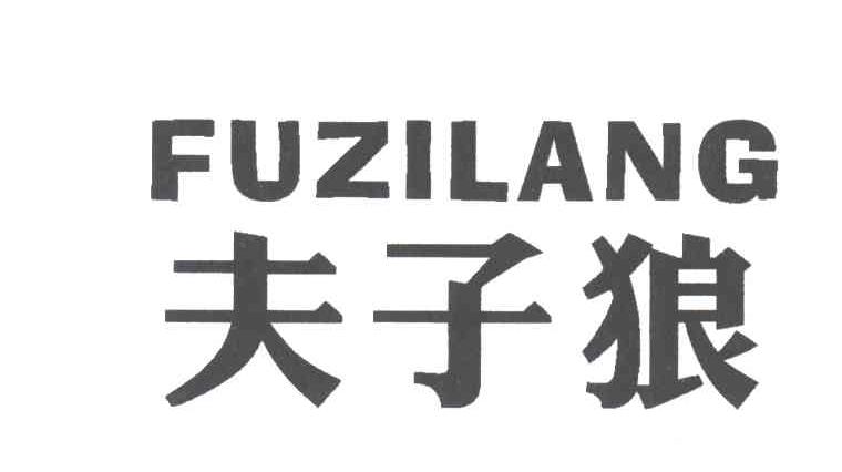 夫子狼
