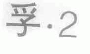 孚.2