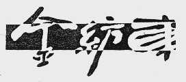 金纺车
