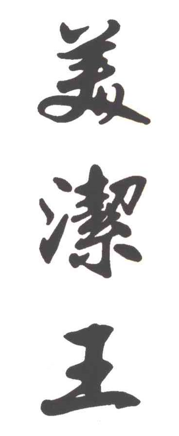 美洁王