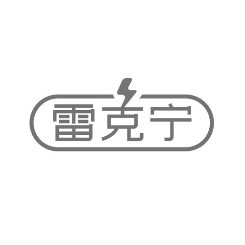 雷克宁