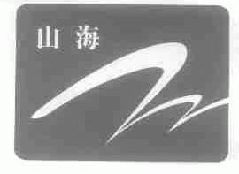山海